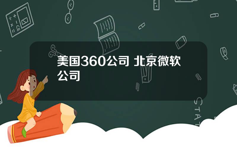 美国360公司 北京微软公司